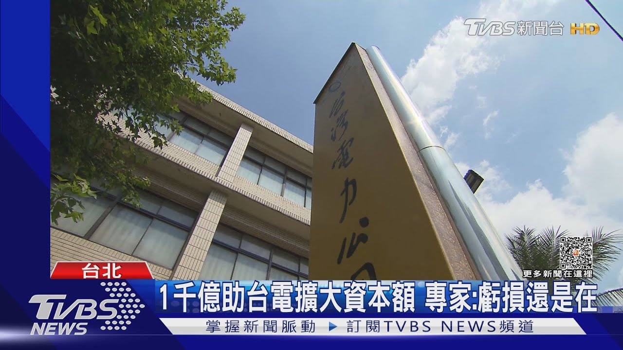 電價10月擬不漲! 行政院砸1000億增資台電