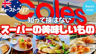 [オーストラリア]オーストラリアお土産/旅行や留学中の自炊のアイデア/スーパーで買える美味しいもの/値段付き/Coles