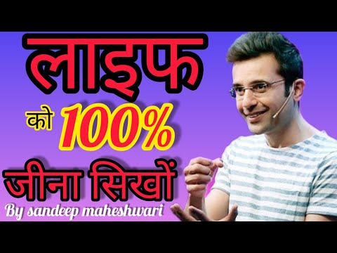 लाइफ को 100% देकर जीना सिखों। life ko 100% deker jina sikho । by sandeep maheshwari। #life #changing
