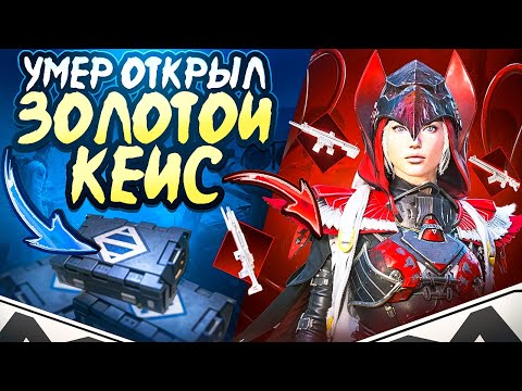 УМЕР - ОТКРЫЛ ЗОЛОТОЙ КЕЙС🔥 КАК ПРАВИЛЬНО ОТЫГРЫВАТЬ В МЕТРО РОЯЛЬ☠️ Metro Royale