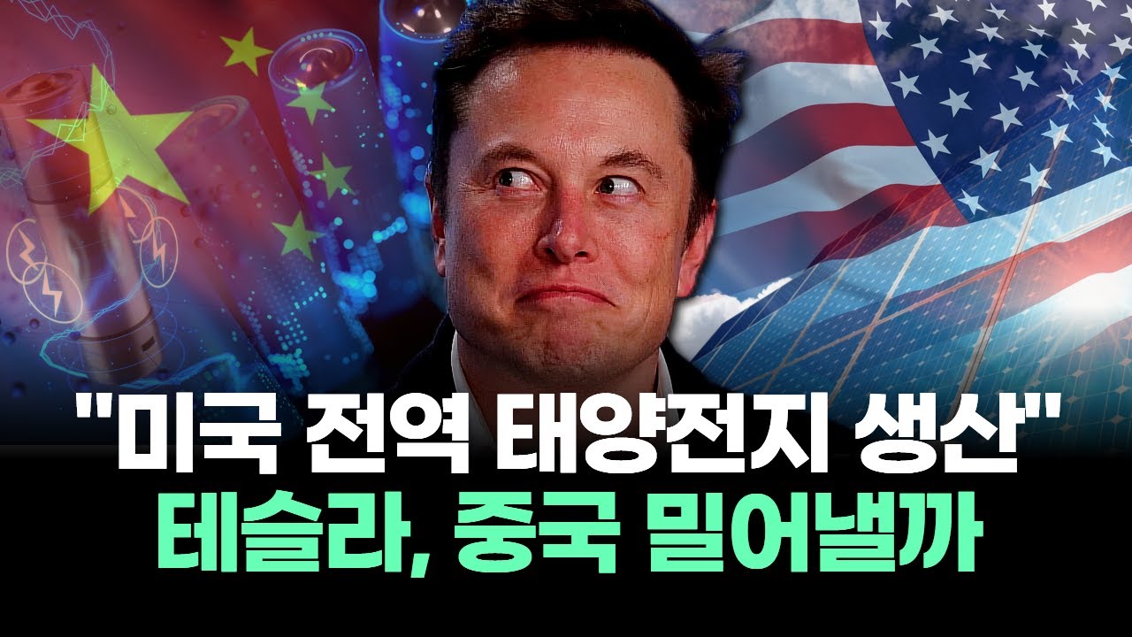 "미국 전역 태양전지 생산" 테슬라, 중국 밀어낼까