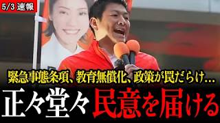【神谷宗幣】緊急事態条項・教育無償化、高市政権の政策が日本人への罠だらけ…【船橋駅前街宣/参政党】