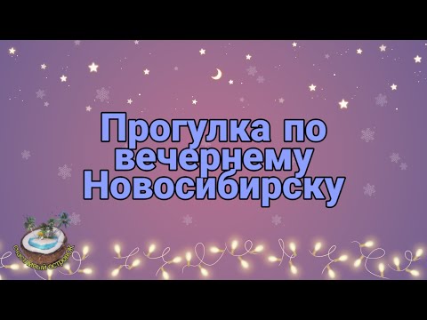 Вечерний Новосибирск. Как украсили к Новому Году. Прогулка