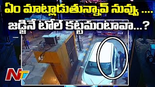 తీర్పు చెప్పేవాడే తప్పు చేస్తే ఎలా …? l District Judge Argues with Toll Plaza Manager