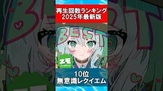東方Vocal 再生回数ランキングTOP10【2025年最新版】 #Shorts