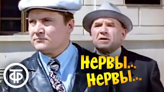 Нервы... нервы... (1972)