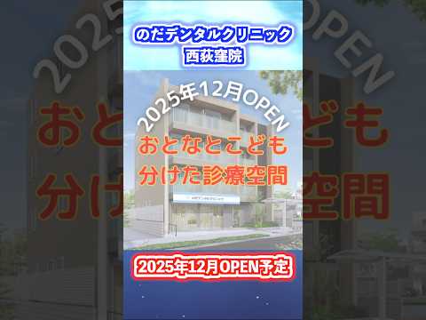 生命歯学科 大人も子どもも安心して通える歯科医院へ 🦷✨　#shorts  #新規開業 #歯科医院開業