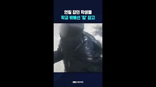 학교에선 연필 잡고, 밖에선 '칼' 잡고 #shorts