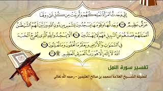 تفسير سورة النمل الآية (23-26) لفضيلة الشيخ العلامة محمد ابن عثيمين رحمه الله تعالى image