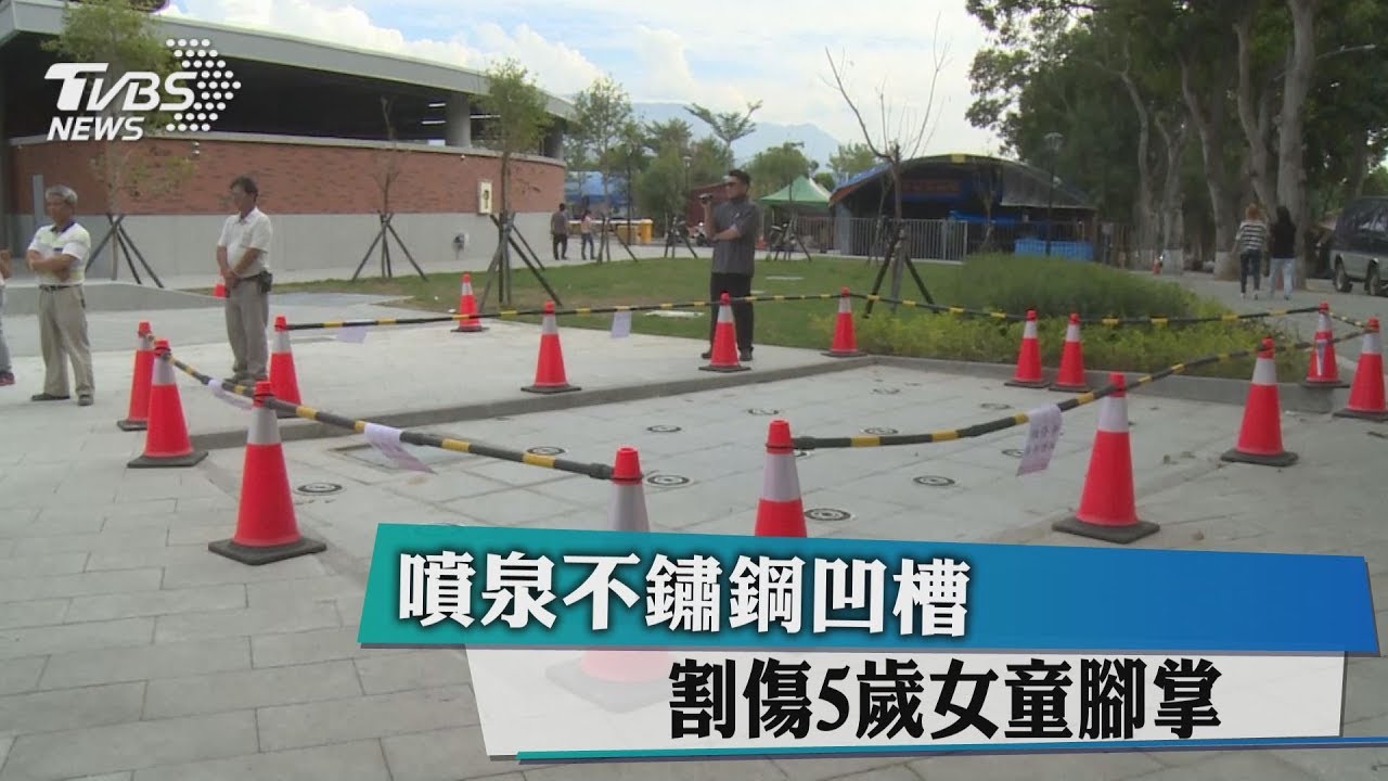 噴泉不鏽鋼凹槽 割傷5歲女童腳掌