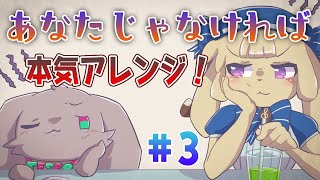 【リアルタイム作曲配信】『あなたじゃなければ』本気アレンジ3【テスロゼ通信】