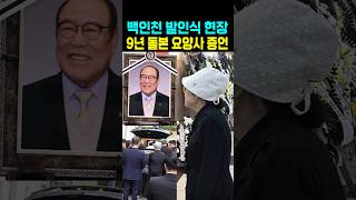 Download lagu 백인천 발인식 현장 9년 돌본 요양사 증언 mp3