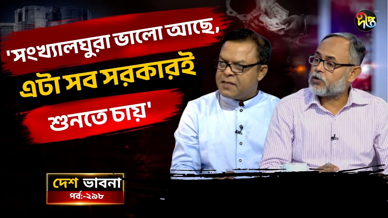 ‘সংখ্যালঘুরা ভালো আছে, এটা সব সরকারই শুনতে চায়’ l Talkshow l Desh Vabna l Deepto News