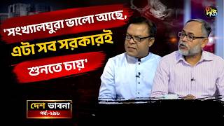 ‘সংখ্যালঘুরা ভালো আছে, এটা সব সরকারই শুনতে চায়’ l Talkshow l Desh Vabna l Deepto News