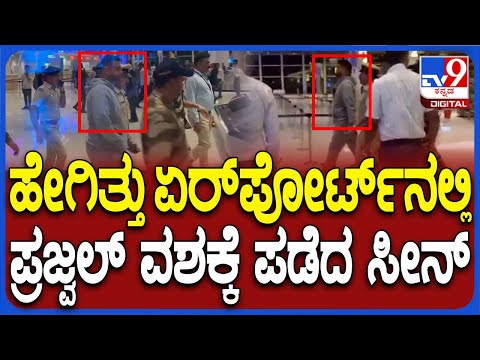 ಅಶ್ಲೀಲ ವಿಡಿಯೋ ಪ್ರಕರಣ: ಪ್ರಜ್ವಲ್ ಬಂಧನ, ಏರ್​​ಪೋರ್ಟ್​​ನಲ್ಲಿ ಹೀಗೆ ನಡೆಯಿತು ಪ್ರಕ್ರಿಯೆ - Kannada News | Hassan Obscene Video Pendrive case, how SIT Arrest Prajwal revanna at bengaluru airport know detail process | TV9 Kannada