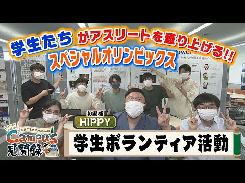 【Campus 見聞録】＃5 学生ボランティア活動