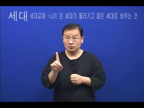 「세대」의 한국수어 표현