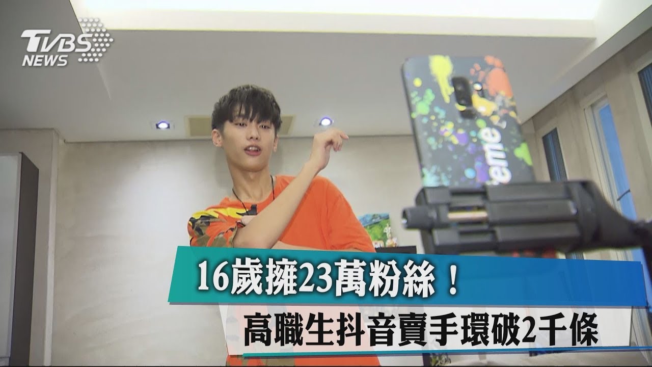 16歲擁23萬粉絲! 高職生抖音賣手環破2000條