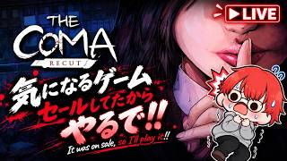 〈horror〉The Coma Recut　このゲームやってみる！#2　 #vtuber