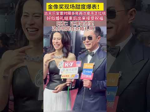 金像奖现场甜度爆表！！#古天乐 #宣萱 时隔多年，再次牵手走#红毯 ！好似婚礼结束后，出来接受祝福！！网友：这哪是颁奖这分明是在办婚礼啊！#香港金像奖