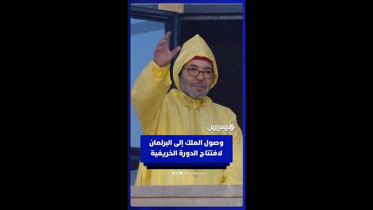 وصول الملك محمد السادس إلى البرلمان لافتتاح الدورة الخريفية thumbnail
