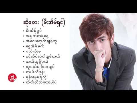 So Tey - ဆိုတေး - မီးအိမ်ရှင်