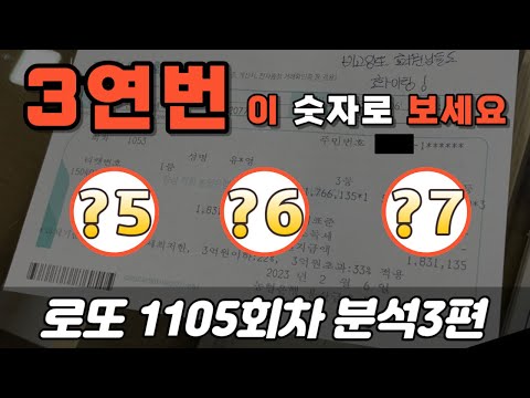 🔥강력한 3연번 추천🔥 [로또분석 1105회차 분석3편] 비고잉또 로또