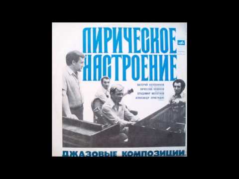 Valeriy Kolesnikov Quartet - Po Sadochku Hozhu (Jazz-Funk / Fusion, 1977, Ukraine, USSR)