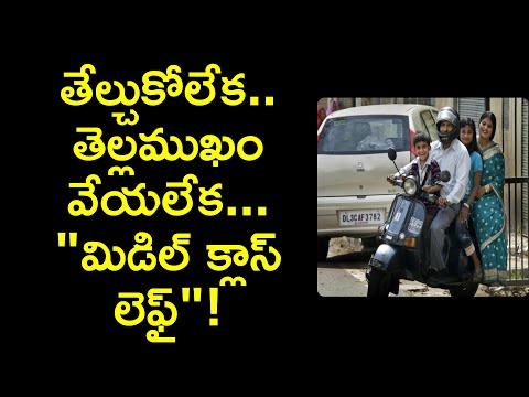 middle class family problems in telugu | madhyatarugati jeevitham | News6G