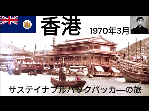 観光政策学科 1970年の香港　初めての海外旅行　サステイナブルバックパッカーの旅