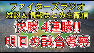 【ファイターズラジオ】7/31 雑談＆情報まとめ 後半戦開幕戦 投打噛み合い快勝！守備が安定して良い感じになってきた！明日の勝利のポイントは？試合考察
