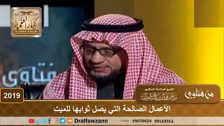 2019 - الأعمال الصالحة التي يصل ثوابها للميت