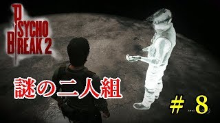【サイコブレイク２】最強の怖がりが実況！！　＃８　謎の二人組の会話