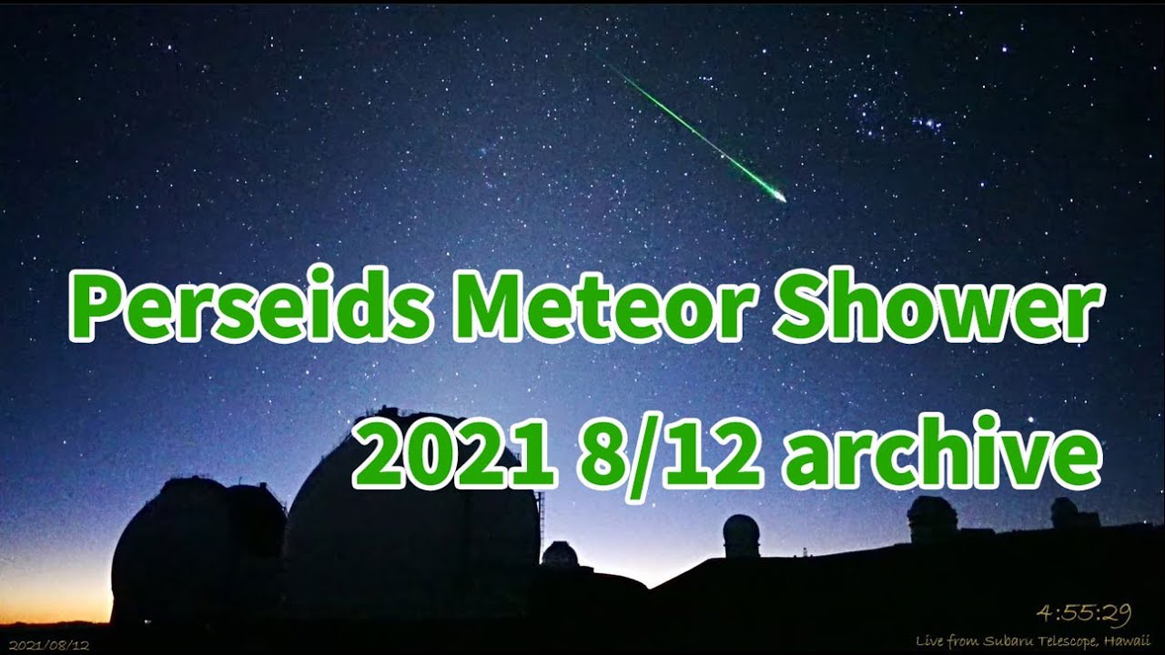 Perseids Meteor Shower Live 12 Aug 2021 from Maunakea,Hawaii ペルセウス座流星群ライブ　ハワイ・マウナケアの国立天文台すばる望遠鏡