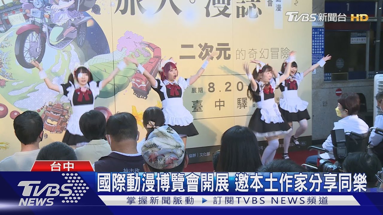 國際動漫博覽會開展 邀本土作家分享同樂