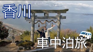 【香川】前乗り車中泊で絶景を楽しむ夫婦ふたり旅