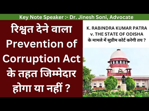 Prevention of Corruption Act l Section 12 l Section 8 l Dr. Jinesh Soni l 2024