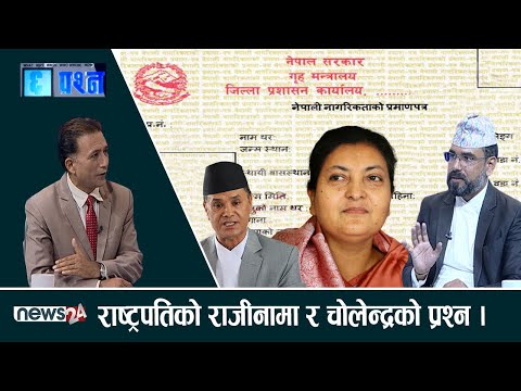 नागरिकताबिद्येयक रोक्न राष्ट्रपतिको राजीनामा, चोलेन्द्र सर्वोच्चफर्कन सक्छन? CHHA PRASNA