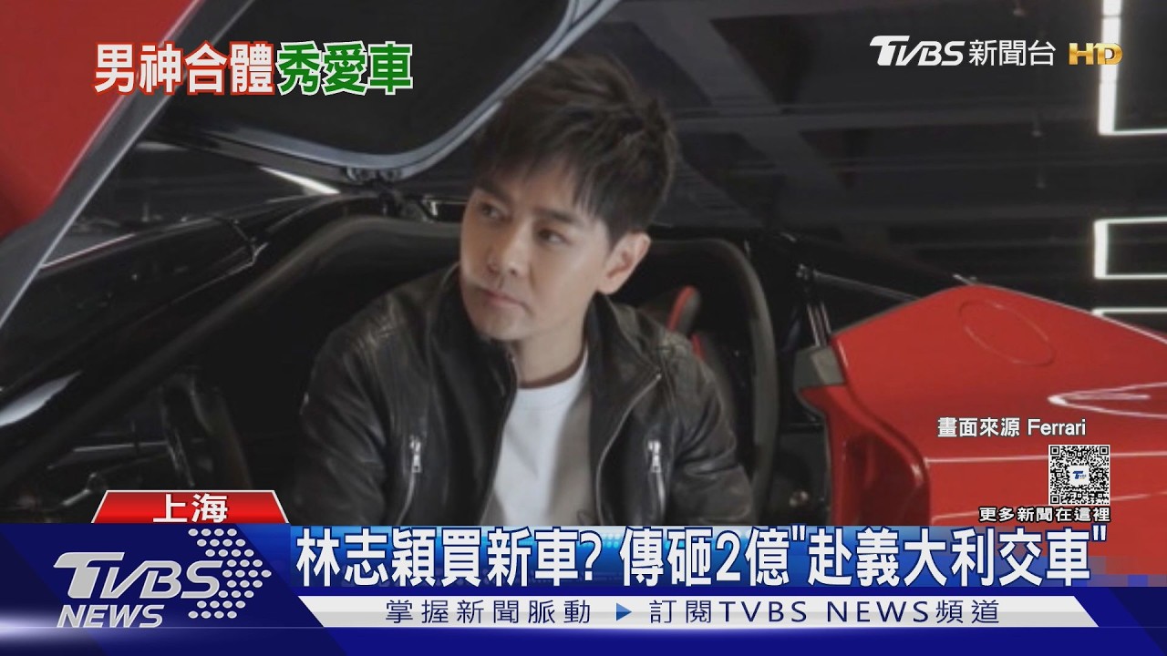 影音／林志穎才傳「砸2億元買新車」　現身F1上海站合體吳彥祖