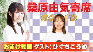 【ひぐちこうめ】桑原由気寄席オンライン【無料おまけ】