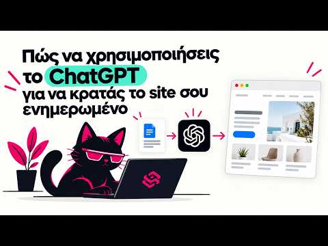 Πώς να χρησιμοποιήσεις το ChatGPT για να κρατάς το site σου ενημερωμένο