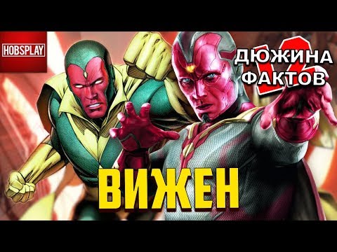 12 Фактов Вижен!