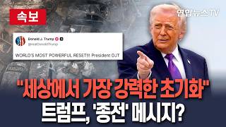 [????속보] 트럼프 세상에서 가장 강력한 초기화…이란 협상 메시지? / 연합뉴스TV(YonhapnewsTV)