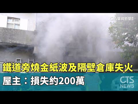 鐵道旁燒金紙波及隔壁倉庫失火　屋主：損失約200萬