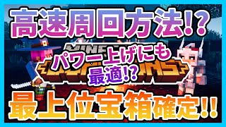 【マイクラダンジョンズ】高速周回でパワーも上がるし、最上位宝箱もGETできるってま！？《どら実況》