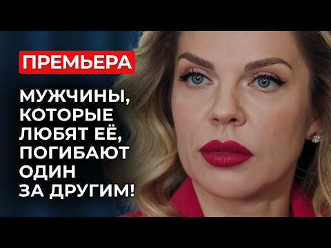 💔 ОНА ХОТЕЛА ОТОМСТИТЬ ЗА СМЕРТЬ ЖЕНИХА, НО ВЛЮБИЛАСЬ В ГЛАВНОГО ПОДОЗРЕВАЕМОГО! | Мелодрамы новинки