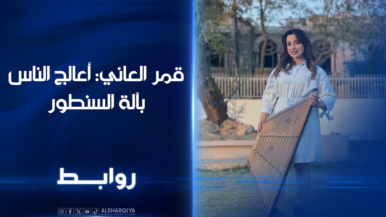 فيديو | قمر العاني: أعالج الناس باستخدام آلة السنطور أو بمكس من الموسيقى والغناء#روابط