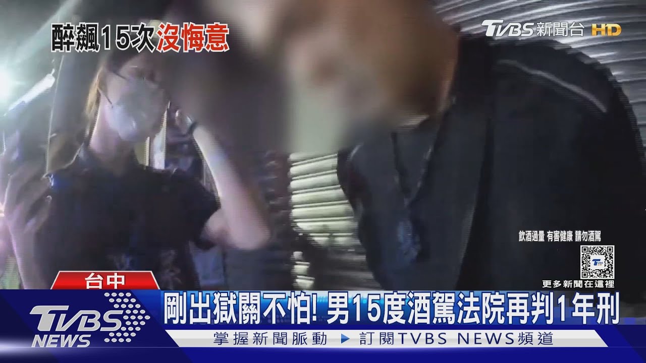 剛出獄關不怕!男15度酒駕法院再判1年刑
