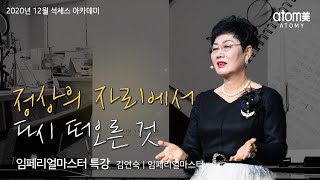 [애터미 온라인 석세스 아카데미]정상의 자리에서 다시 떠오른 것ㅣ임페리얼 마스터 특강ㅣ김연숙IMㅣ2020년 12월18일
