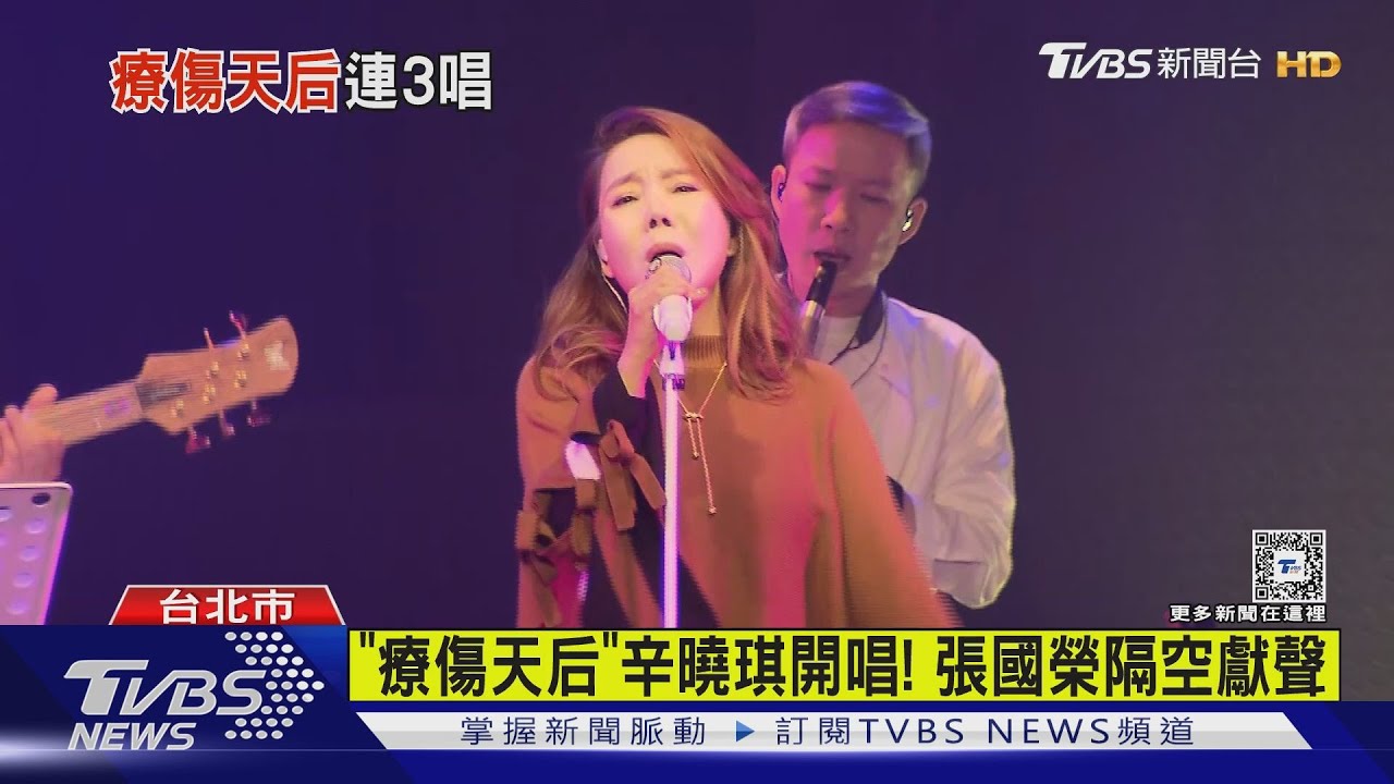 「療傷天后」辛曉琪開唱！　張國榮隔空獻聲